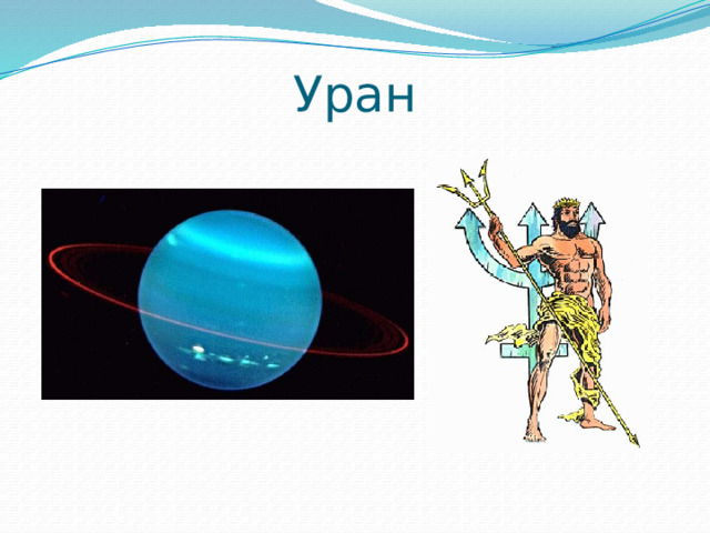 Уран 