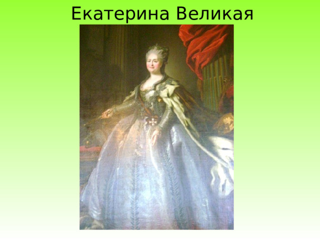 Екатерина Великая 