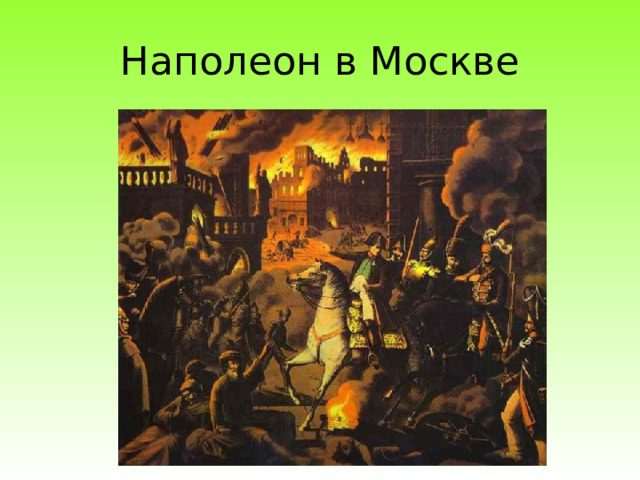 Наполеон в Москве 