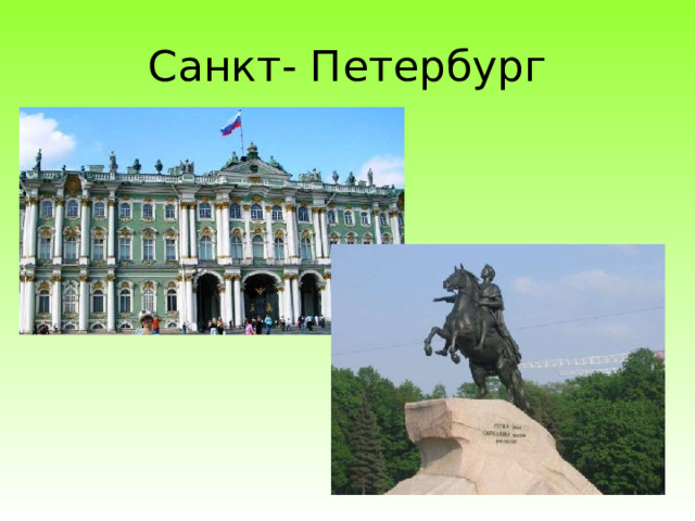 Санкт- Петербург 