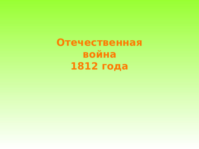 Отечественная война 1812 года 