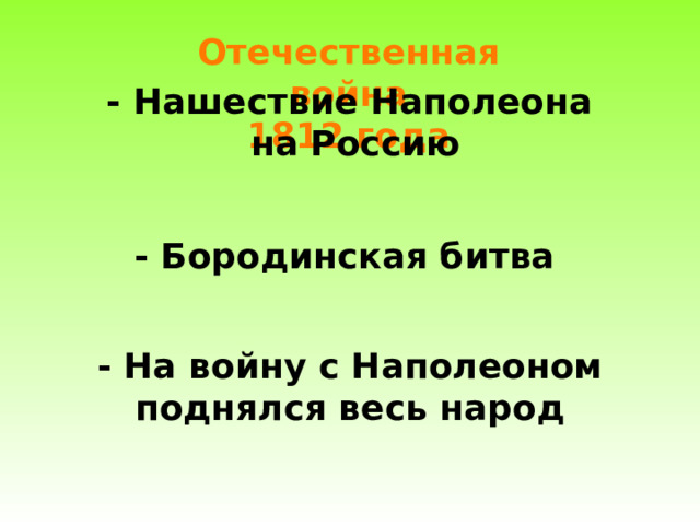 Отечественная война 1812 года - Нашествие Наполеона на Россию - Бородинская битва - На войну с Наполеоном поднялся весь народ 