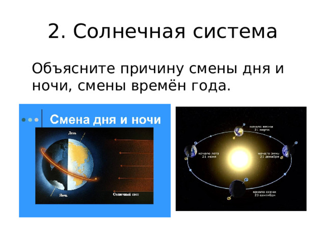 2. Солнечная система  Объясните причину смены дня и ночи, смены времён года. 