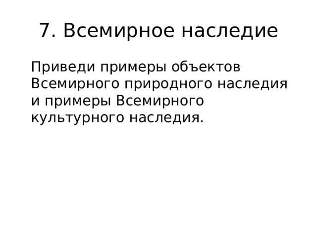 7. Всемирное наследие  Приведи примеры объектов Всемирного природного наследия и примеры Всемирного культурного наследия. 