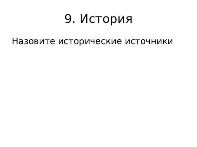 9. История Назовите исторические источники 