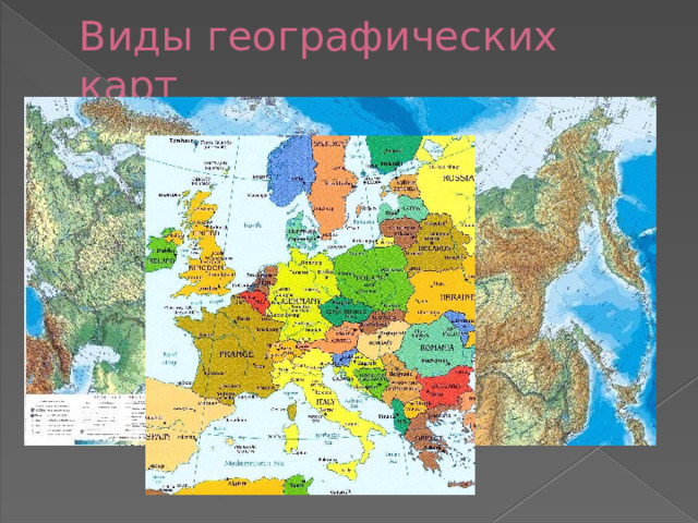 Виды географических карт 