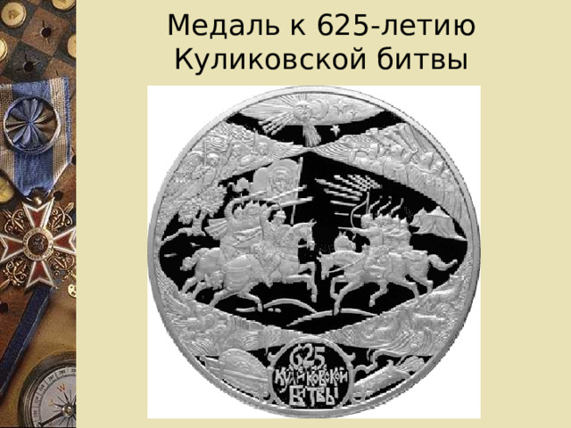 Медаль к 625-летию Куликовской битвы 