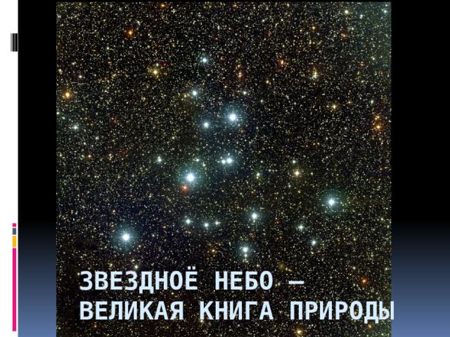  Звездноё небо –  великая книга природы 