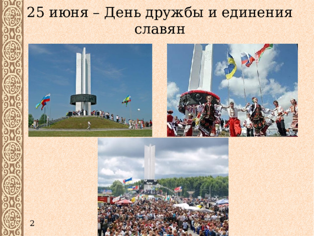 25 июня – День дружбы и единения славян 2 