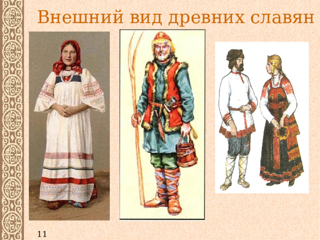 Внешний вид древних славян 11 