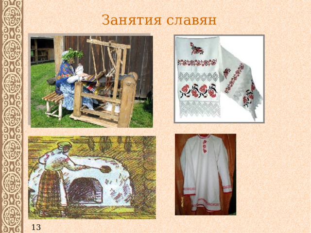 Занятия славян   13 