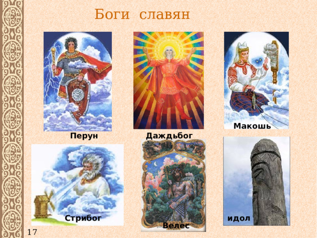 Боги славян Макошь Даждьбог Перун Стрибог идол Велес 17 