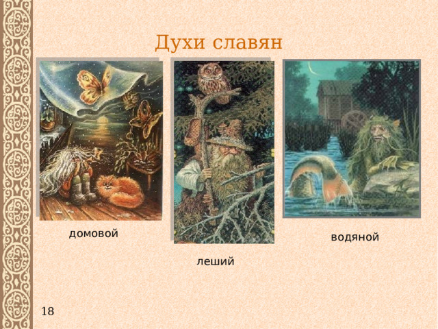Духи славян домовой водяной леший 18 