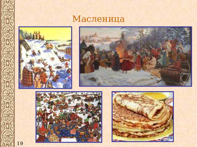 Масленица 19 