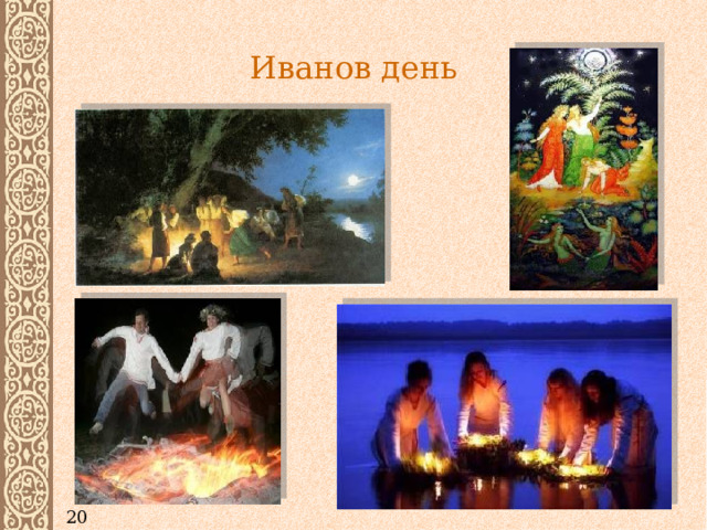 Иванов день 20 