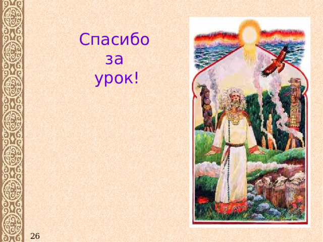 Спасибо за урок! 26 