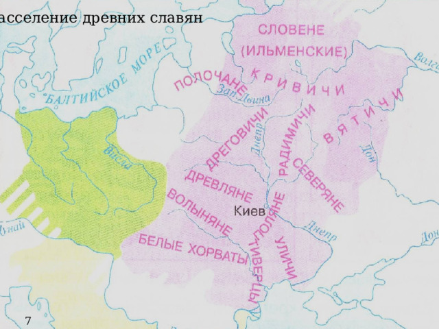Расселение древних славян 7 