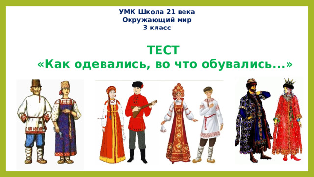 Как одевались во что обувались 3 класс окружающий мир презентация