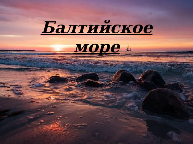 Балтийское море презентация