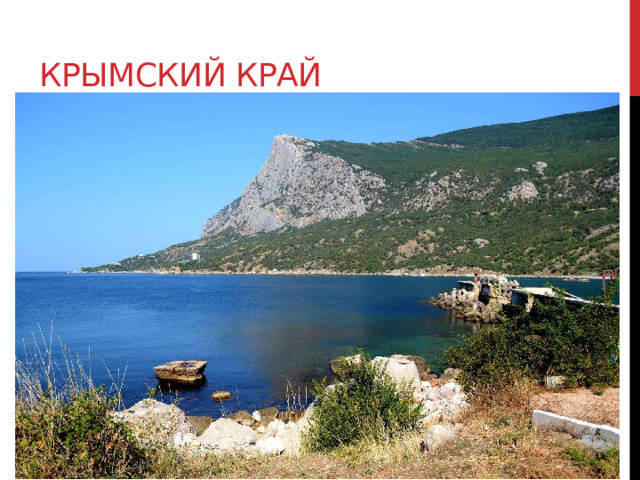 Крымский край Полуостров Крым расположен на юге Восточной Европы. Занимает очень выгодное географическое и военностратегическое положение. С запада и юга Крым омывают Черное море, с востока – Керченский пролив, а с северо-востока – Азовское море. Крым — это единственные в стране незамерзающие  круглый год бухты, глубины и конфигурация которых  позволяют размещаться практически любым кораблям  и подлодкам военного флота. Владение Крымом — это контроль обстановки во всем  Черноморском регионе. К этому стремились сначала  турки, потом англичане с французами, затем немцы. 