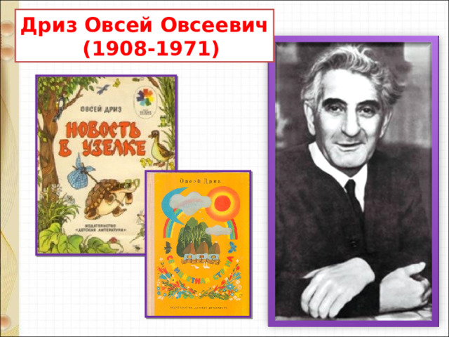 Дриз Овсей Овсеевич  (1908-1971) 