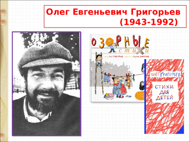 Олег Евгеньевич Григорьев  (1943-1992) 