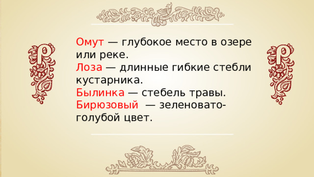 Омут —  глубокое место в озере или реке. Лоза — длинные гибкие стебли кустарника. Былинка — стебель травы. Бирюзовый — зеленовато-голубой цвет. 