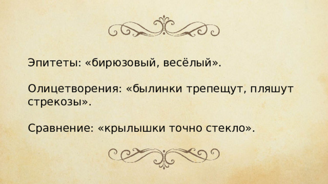 Эпитеты: «бирюзовый, весёлый». Олицетворения: «былинки трепещут, пляшут стрекозы».   Сравнение: «крылышки точно стекло». 