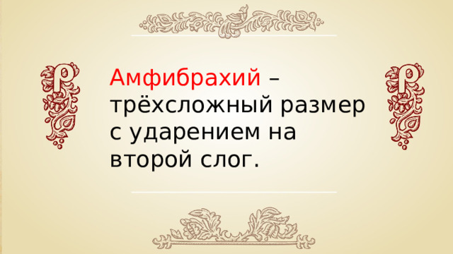 Амфибрахий – трёхсложный размер с ударением на второй слог. 