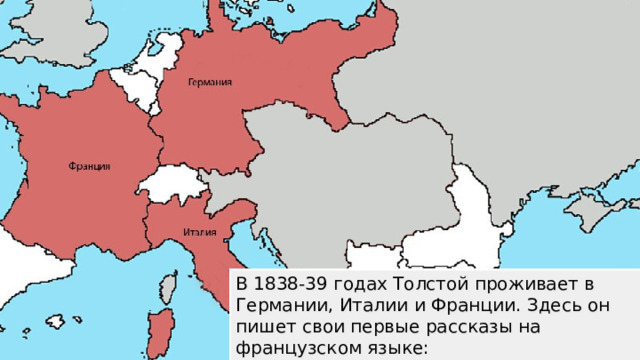 В 1838-39 годах Толстой проживает в Германии, Италии и Франции. Здесь он пишет свои первые рассказы на французском языке: «Семья вурдалака» и «Встреча через триста лет». 