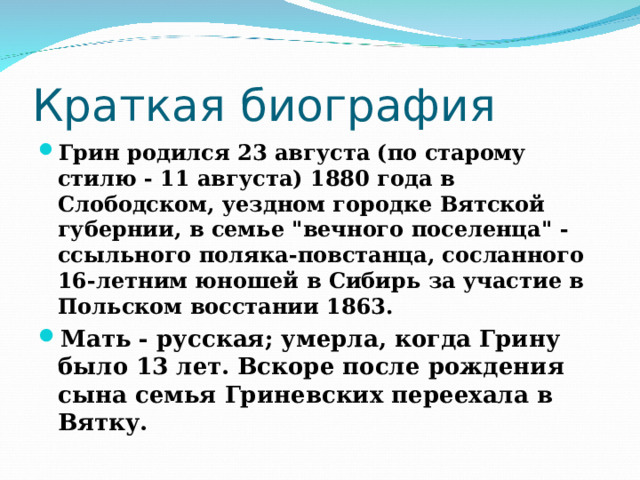 Краткая биография Грин родился 23 августа (по старому стилю - 11 августа) 1880 года в Слободском, уездном городке Вятской губернии, в семье 