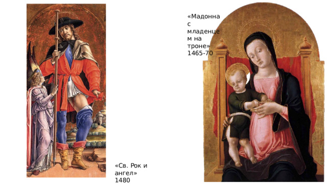  «Мадонна с младенцем на троне» 1465-70 «Св. Рок и ангел» 1480 