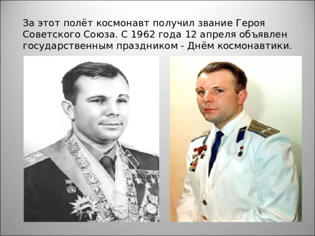 За этот полёт космонавт получил звание Героя Советского Союза. С 1962 года 12 апреля объявлен государственным праздником - Днём космонавтики. 