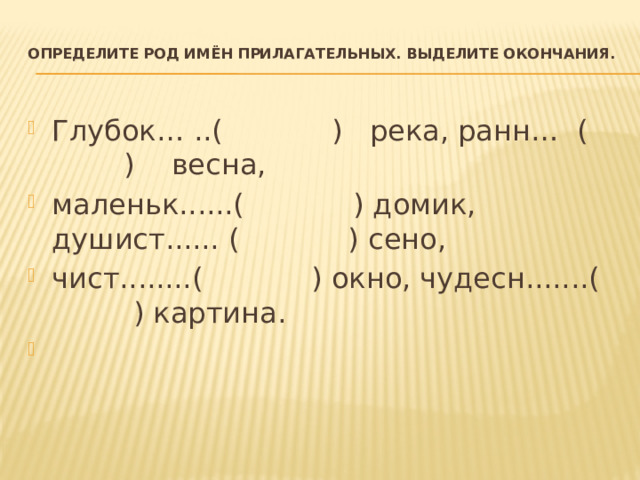 Глубок окончание. Душистое сено род и число.