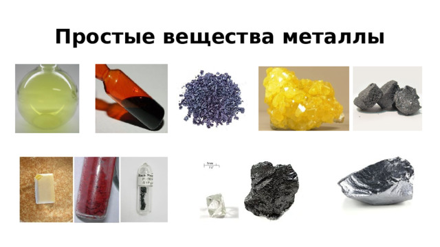 Простые вещества металлы 