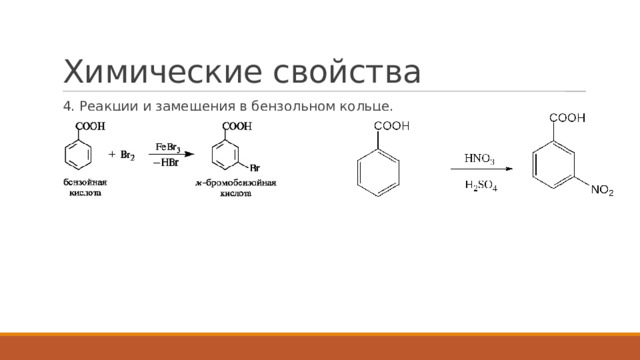 Химические свойства 4. Реакции и замещения в бензольном кольце. 