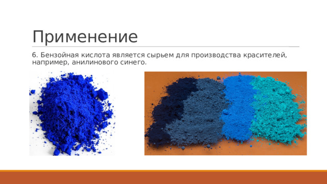 Применение 6. Бензойная кислота является сырьем для производства красителей, например, анилинового синего. 