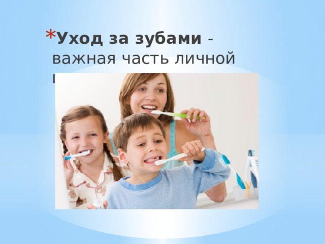 Уход за зубами - важная часть личной гигиены. 