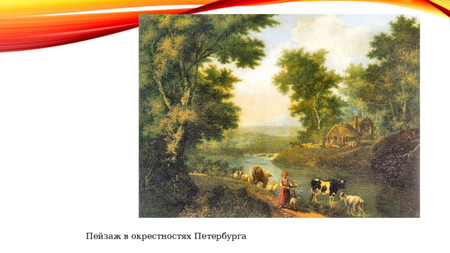 Пейзаж в окрестностях Петербурга 