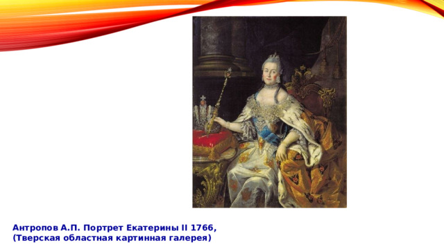Антропов А.П. Портрет Екатерины II 1766, (Тверская областная картинная галерея)   