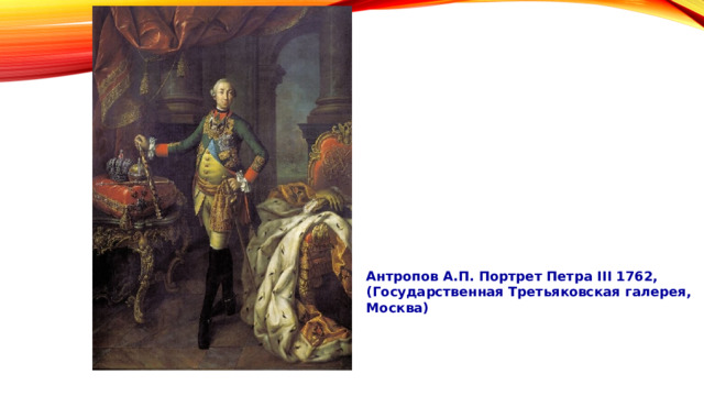 Антропов А.П. Портрет Петра III 1762, (Государственная Третьяковская галерея, Москва) 