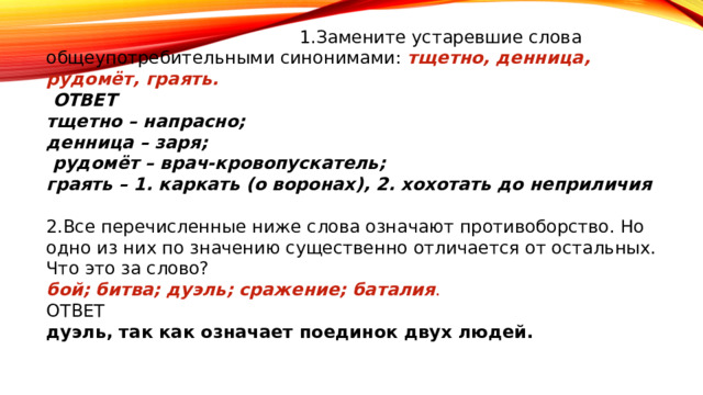 Устаревший синоним голос. Устаревшие слова замените синонимами. Синонимы устаревших слов. Неактуально синонимы к слову. Беда внезапная синоним.