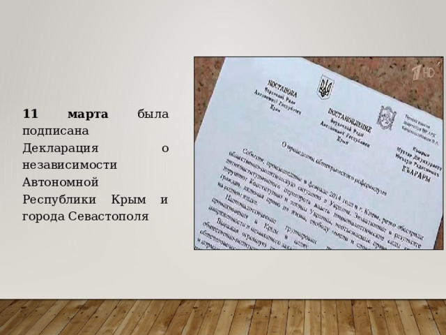  11 марта была подписана Декларация о независимости Автономной Республики Крым и города Севастополя 