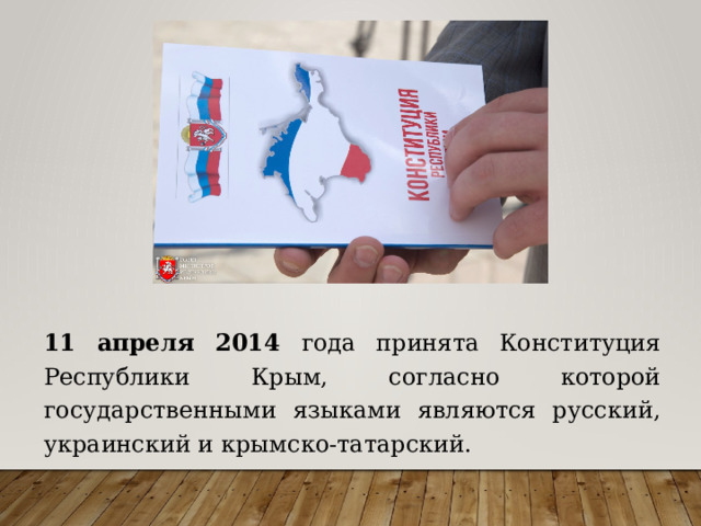11 апреля 2014 года принята Конституция Республики Крым, согласно которой государственными языками являются русский, украинский и крымско-татарский. 