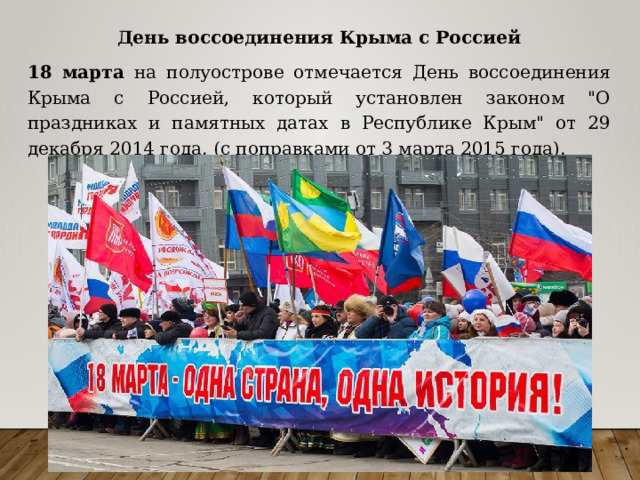 День воссоединения Крыма с Россией 18 марта на полуострове отмечается День воссоединения Крыма с Россией, который установлен законом 