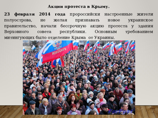 Акции протеста в Крыму. 23 февраля 2014 года пророссийски настроенные жители полуострова, не желая признавать новое украинское правительство, начали бессрочную акцию протеста у здания Верховного совета республики. Основным требованием митингующих было отделение Крыма от Украины. 