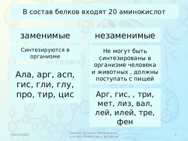 Стереоизомеры аминокислот. 20 аминокислот входящих в состав белков формулы. Аминокислоты входящие в состав белков. Азот входит в состав белков. Химические элементы входящие в состав белков.
