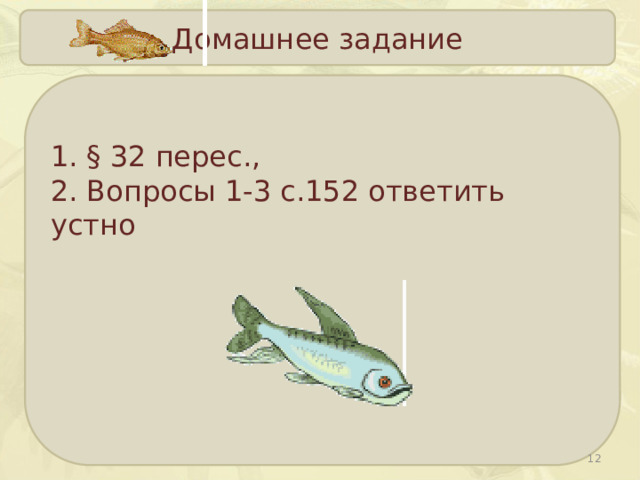 Домашнее задание  § 32 перес.,  Вопросы 1-3 с.152 ответить устно  