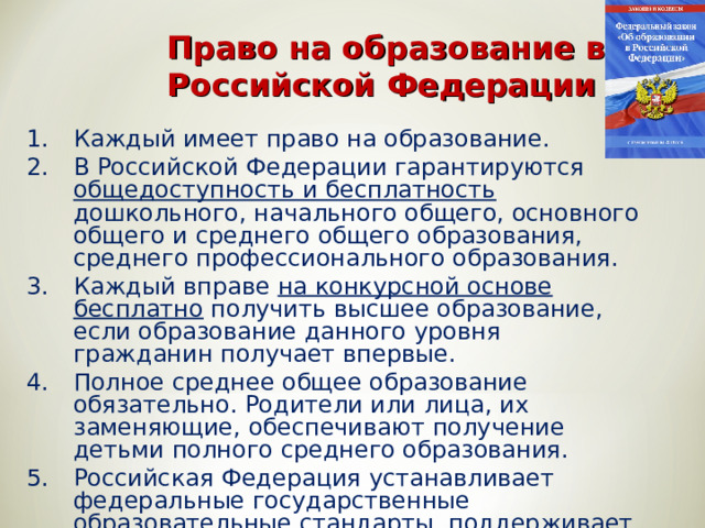 Верно ли суждение в рф гарантируется общедоступность