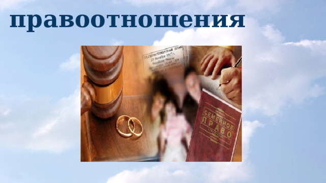 Семейные правоотношения 